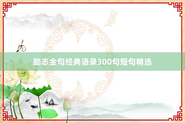 励志金句经典语录300句短句精选
